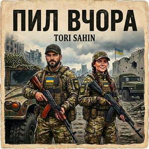 Пил вчора