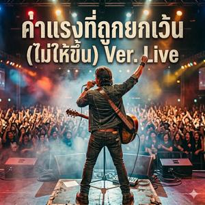 คนแรงที่ถูกยกเว้น(ไม่ให้ขึ้น) Ver.Live