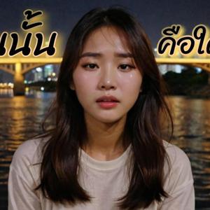 เขาคนนั้นคือใครกัน