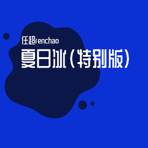 夏日冰(特别版)