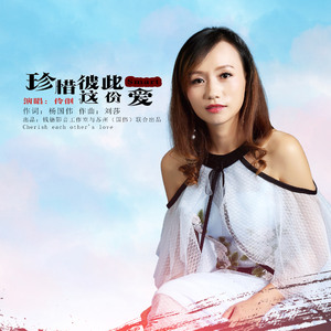 珍惜彼此这份爱