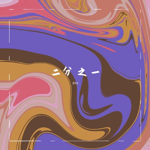 楼下（Prod.by Burger）