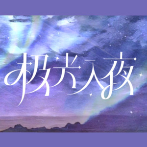 极光入夜（COVER：奇然/大C）