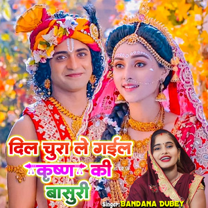 Dil Chura Le Gail Krishna Ki Basuri