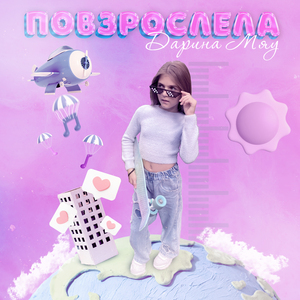 Повзрослела