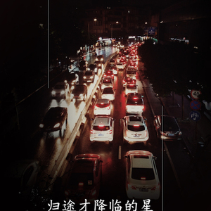 归途才降临的星 (The late stars on my way home)（翻自 Miriam Yeung）
