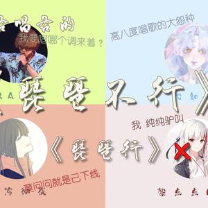 琵琶行【各唱各的四人版】