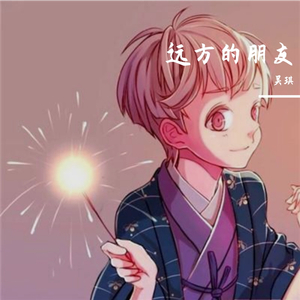 远方的朋友
