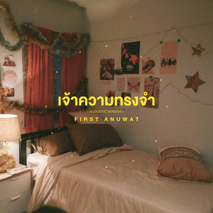เจ้าความทรงจำ (Acoustic)
