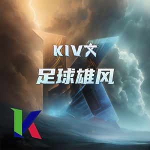 KIV文-足球雄风（feat.符色） 伴奏