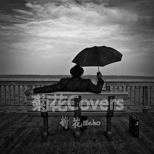 好心分手（Cover 王力宏 / 卢巧音）