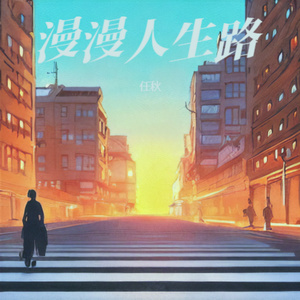 漫漫人生路