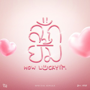 ลักยิ้ม (How Luckyi’m)