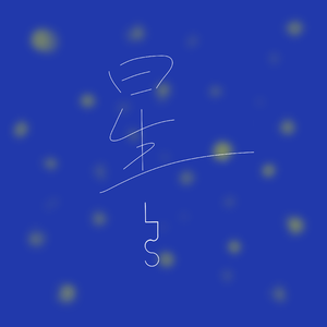 星