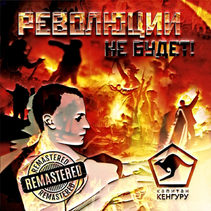 Правящий класс (Remastered)