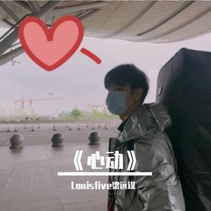 《心动》