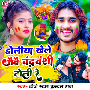 Holiya Khele Jaibai Chandravanshi Toli Re