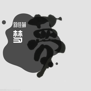 年少有为（女版）_羽佳萌翻唱（翻自 李荣浩）