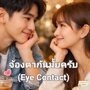 จ้องตากันมั้ยครับ(Eye Contact)