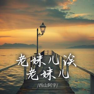 老妹儿诶老妹儿