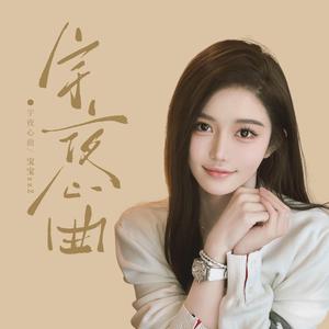 宇夜心曲