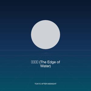 波打ち際 (The Edge of Water)