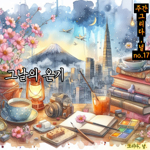 그날의 온기 (The Warmth of That Day)