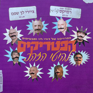 ציירי לך שפם