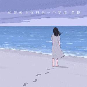 如果爱上你只是一个梦境
