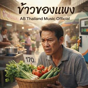 ข้าวของแพง