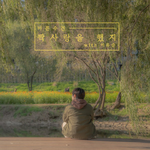 짝사랑을 했지 (with 이유순)