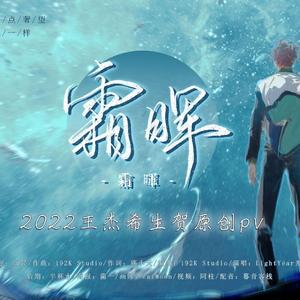 霜晖（王杰希生贺纯歌版）