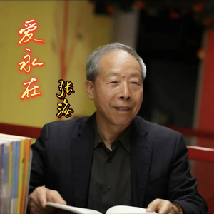 爱永在