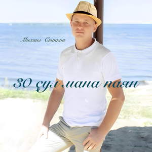 30 çул мана паян