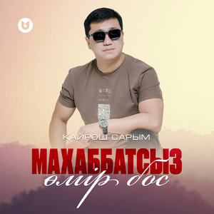 Махаббатсыз өмір бос