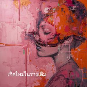 เกิดใหม่ในร่างเดิม