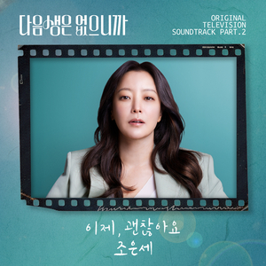 이제, 괜찮아요
