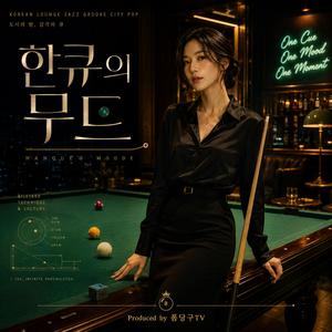 한큐의 무드