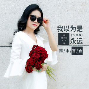 我以为是永远 (伤感版)