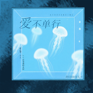 刘大拿-爱不单行