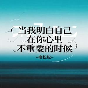 当我明白自己在你心里不重要的时候