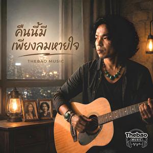 คืนนี้มีเพียงลมหายใจ