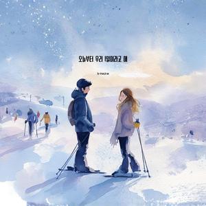 오늘부터 우리 1일이라고 해