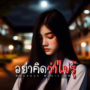 อย่าคิดว่าไม่รู้