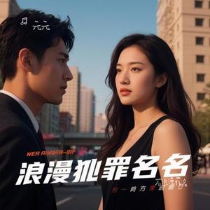 不浪漫罪名 (Cover 王杰)