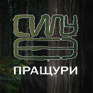 Пращури