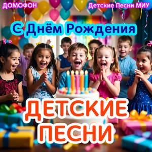 С Днем Рождения Тебя