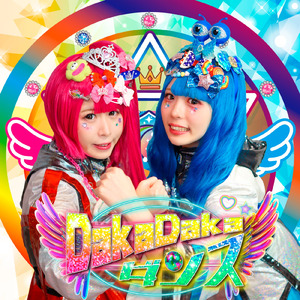 DakaDakaダンス