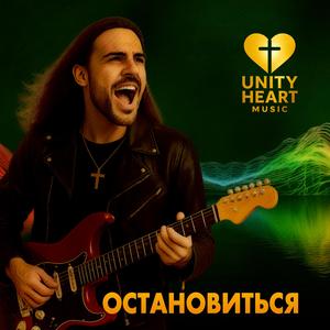 Остановиться