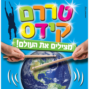 מה קורה לו לעולם